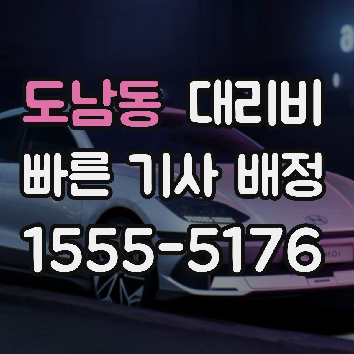 도남동 대리비 확인으로 주말 밤 호출을 더 편하게