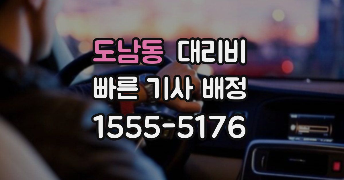 도남동 대리운전 가격