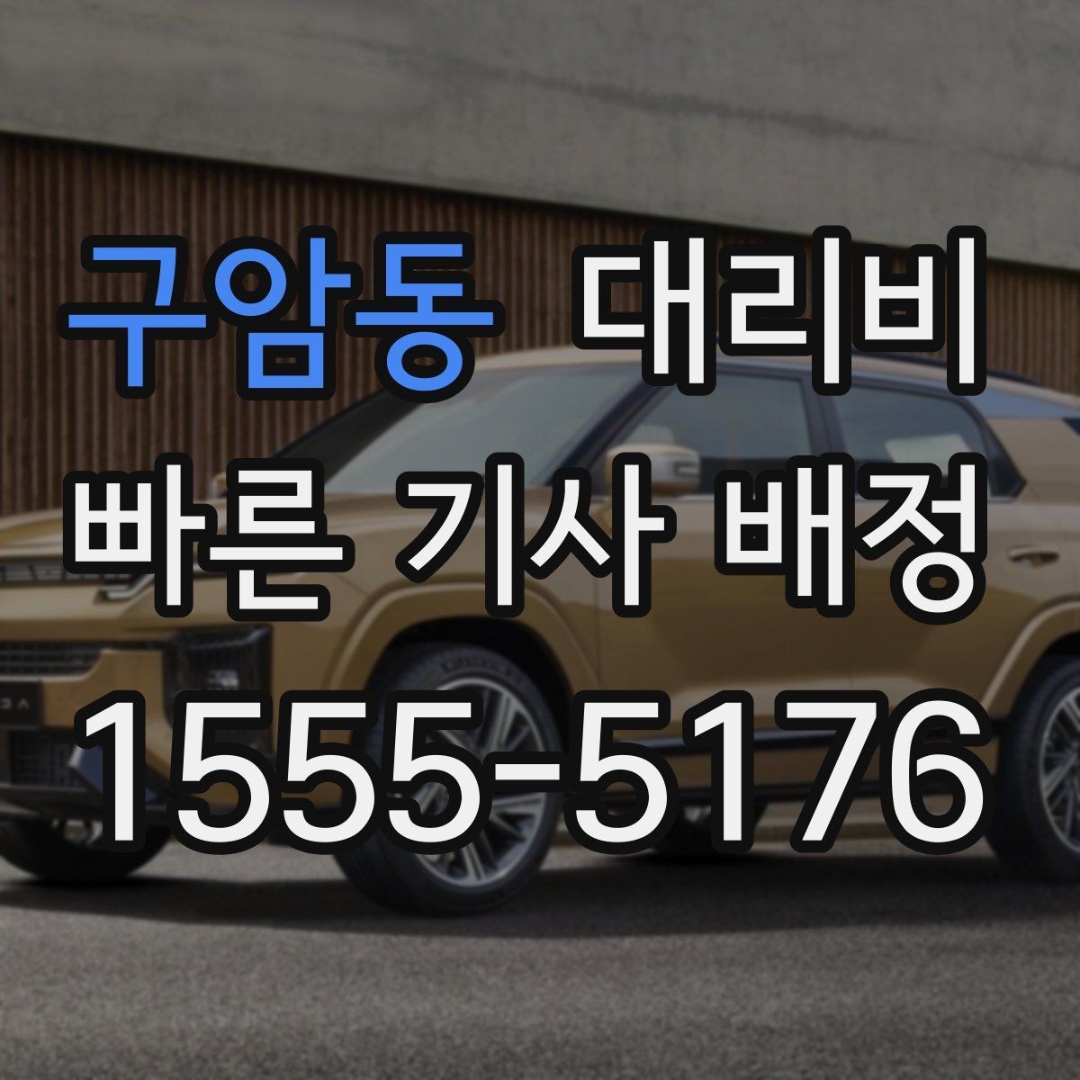 구암동 대리비 예상 금액을 정확히 받는 핵심 정보