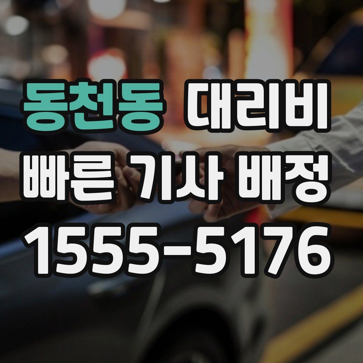 동천동 대리비 목적지 주변 하차 위치에 따라 달라질까