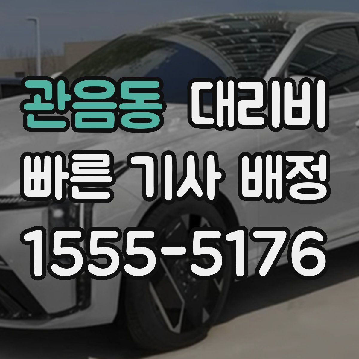 관음동 대리비 공항 픽업 시간 잡는 요령