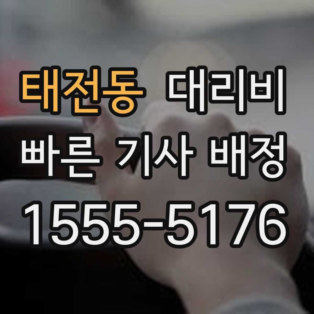 태전동 대리운전