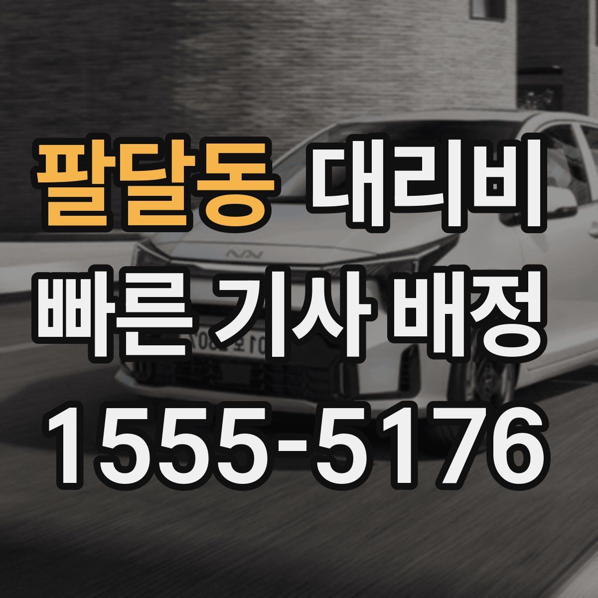 팔달동 대리운전