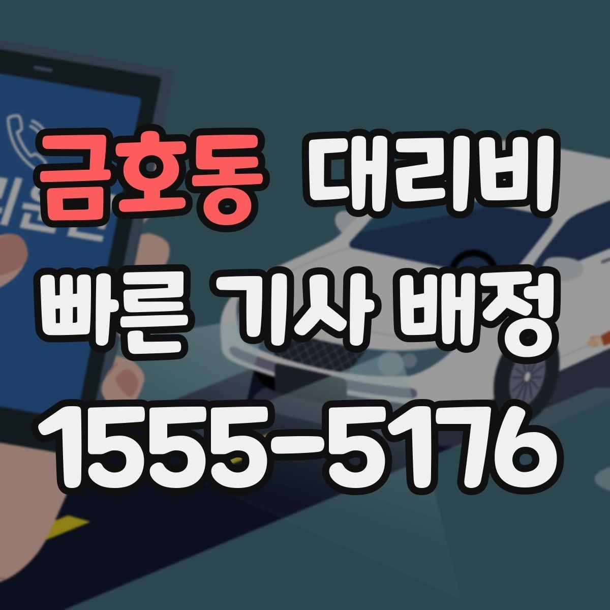 금호동 대리비 가족 모임 후 늦은 귀가도 깔끔하게