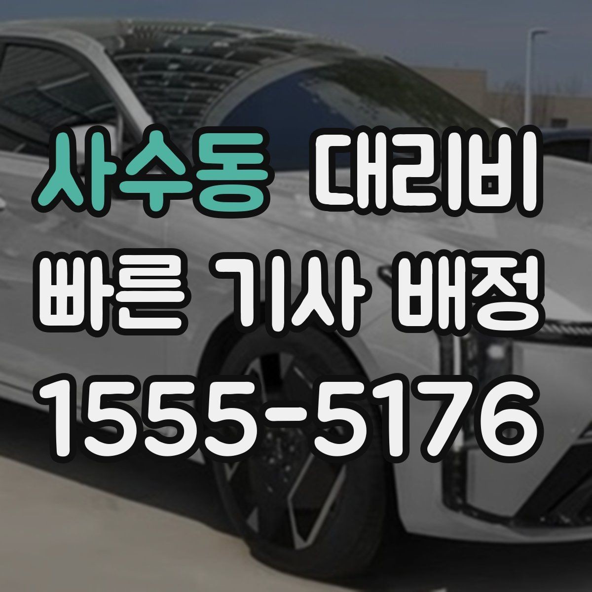 사수동 대리비 단거리라도 깔끔하게 이용하는 비결