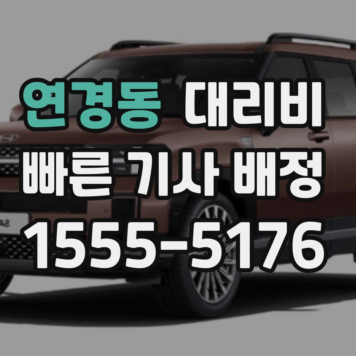 연경동 대리운전