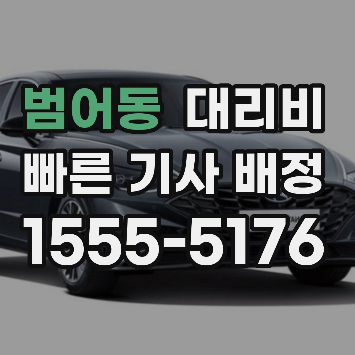 범어동 대리비 확인으로 목적지 변경에도 당황하지 않기