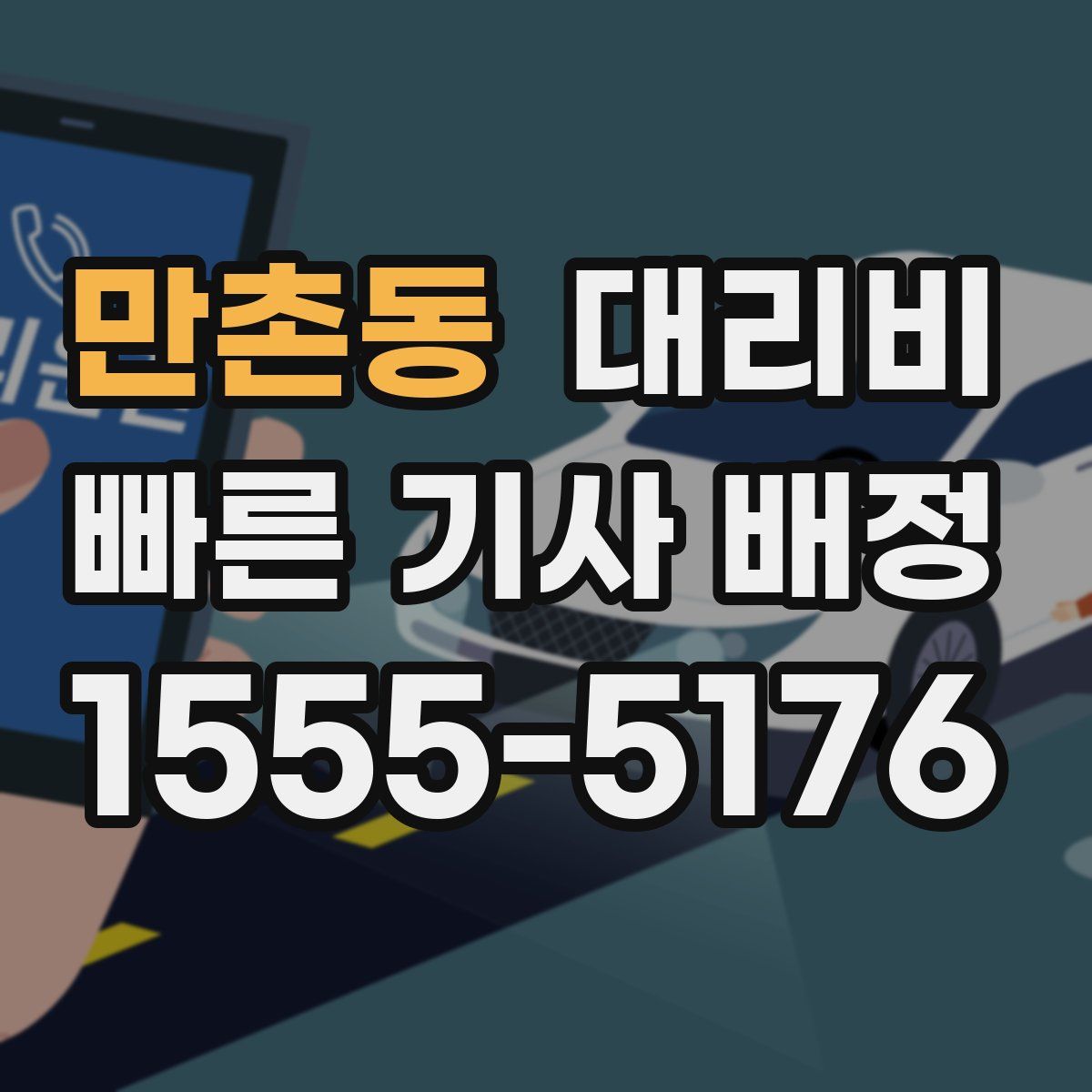 만촌동 대리운전