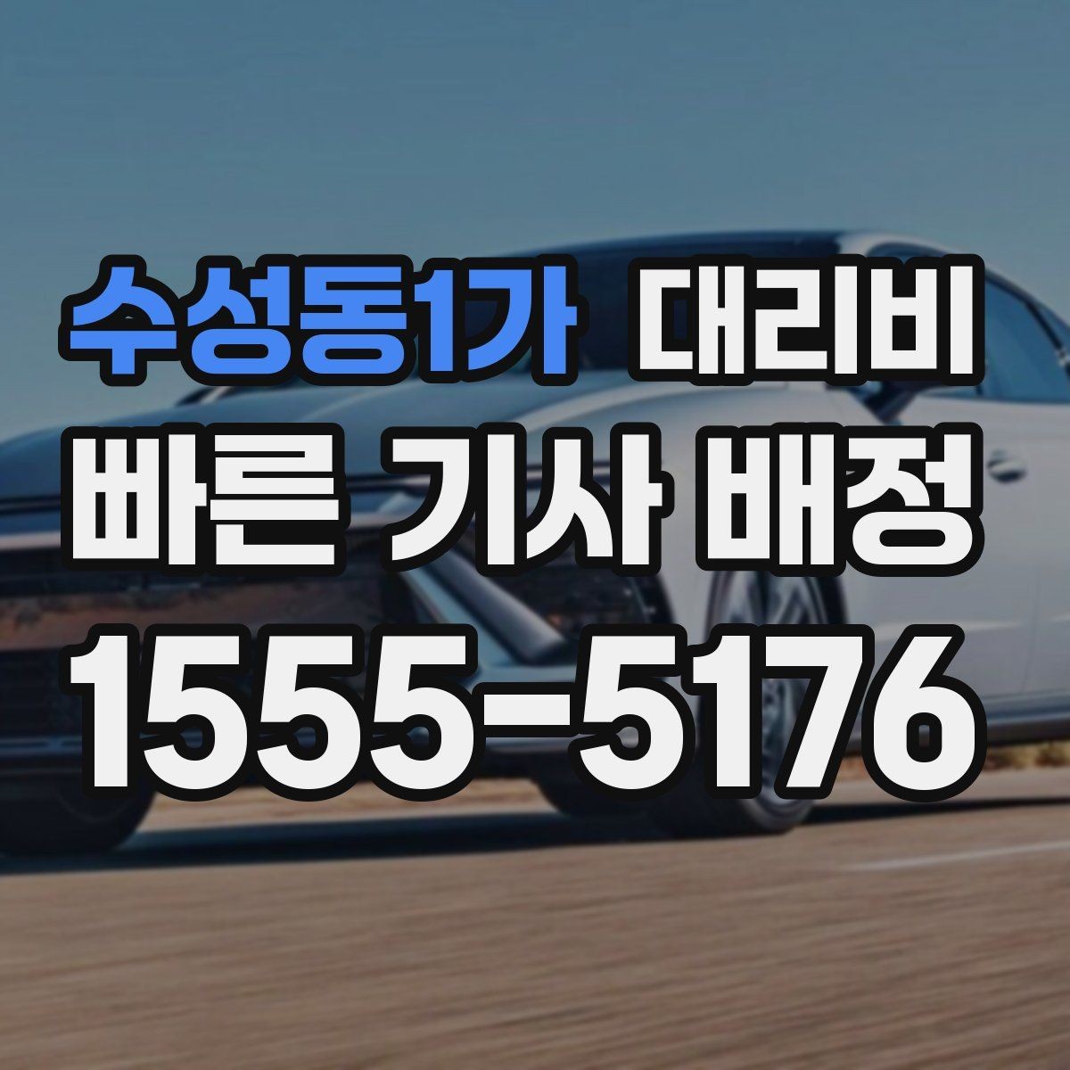 수성동1가 대리비 가족 모임 후 늦은 귀가도 깔끔하게