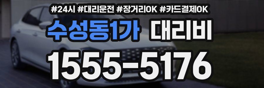 수성동1가 대리비
