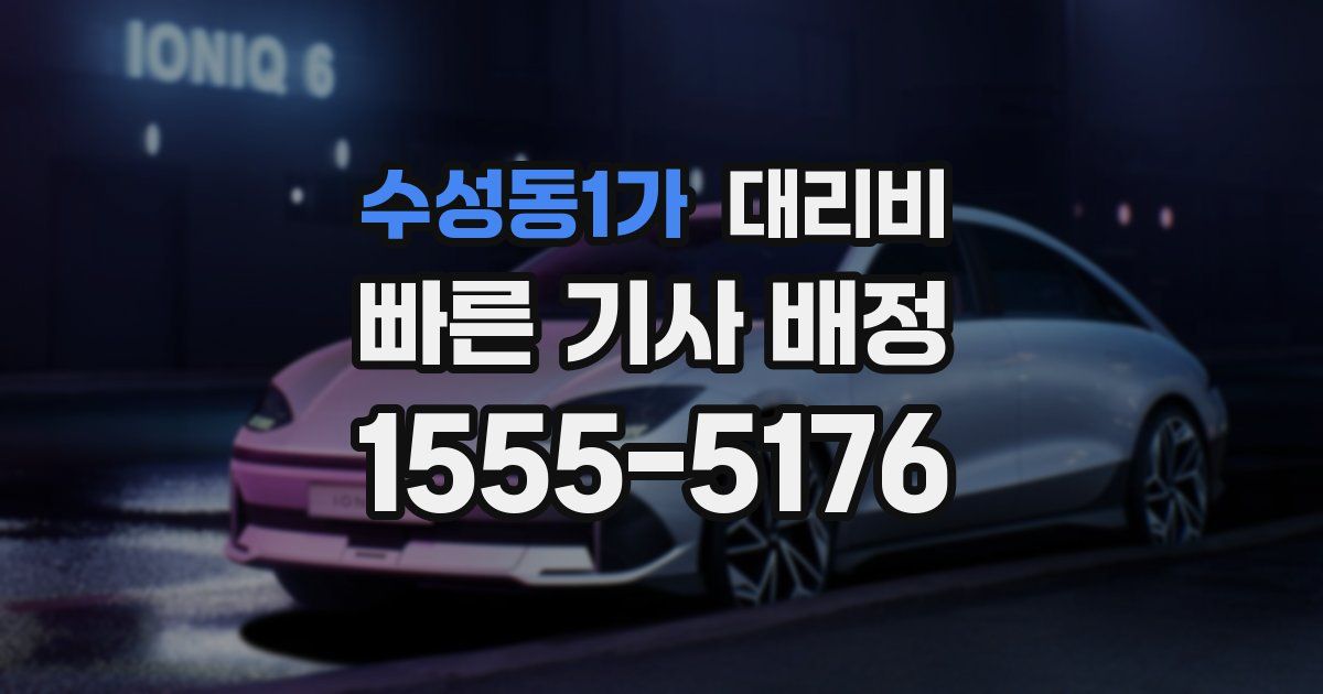 수성동1가 대리운전 가격