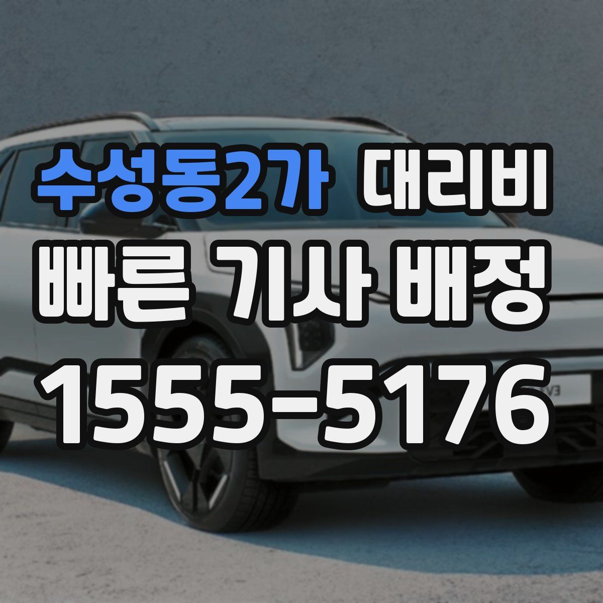 수성동2가 대리운전