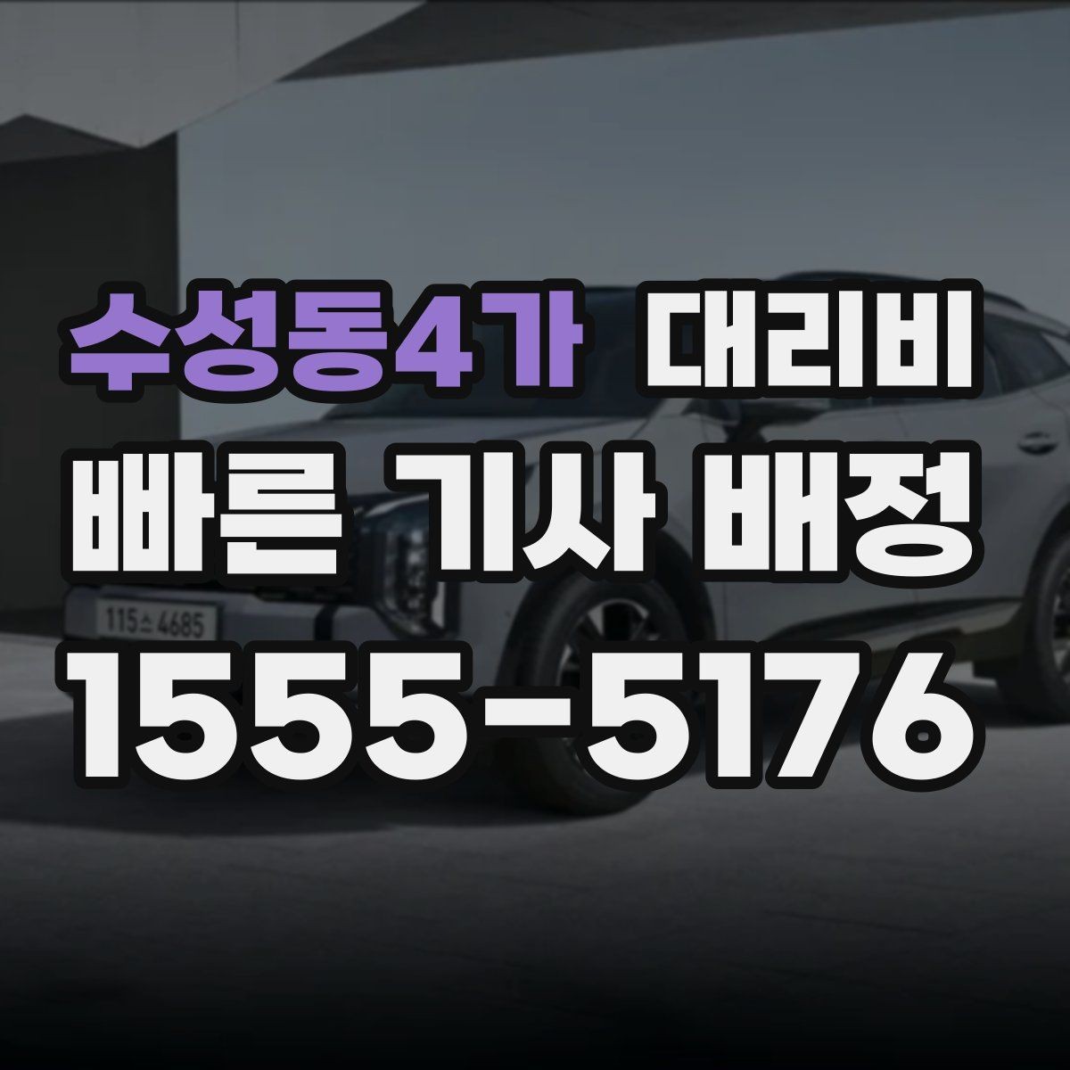 수성동4가 대리비 장거리에서 더 중요해지는 이유