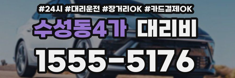 수성동4가 대리비