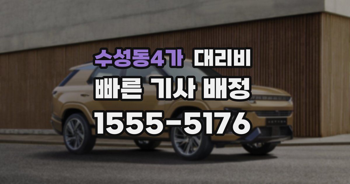 수성동4가 대리운전 가격