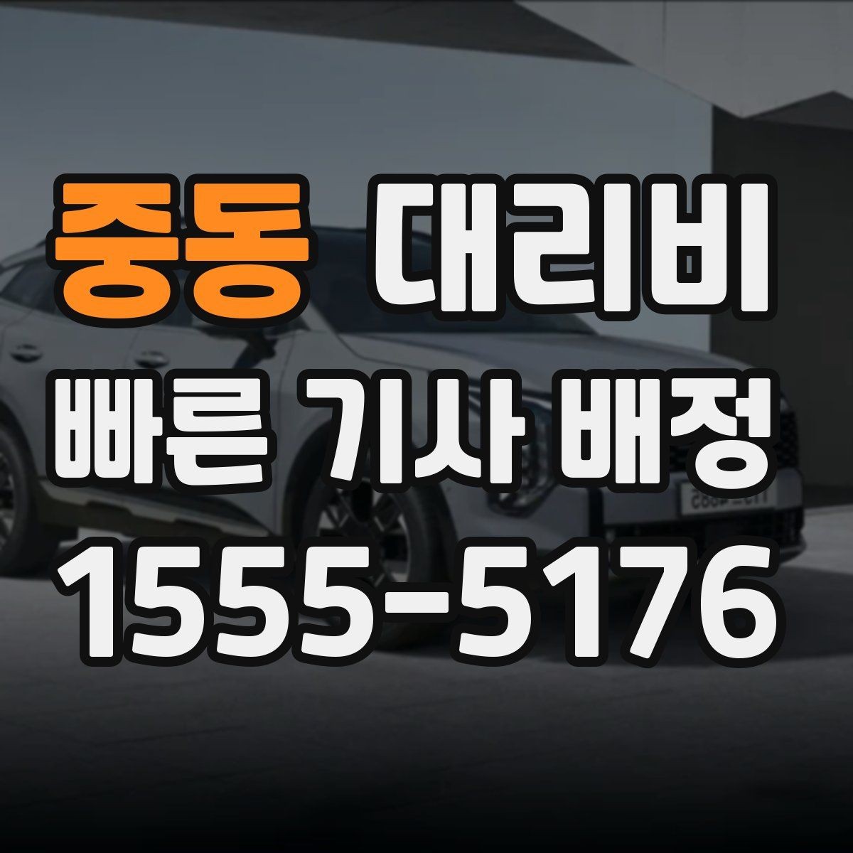 중동 대리비 영수증 필요할 때 미리 말하는 법