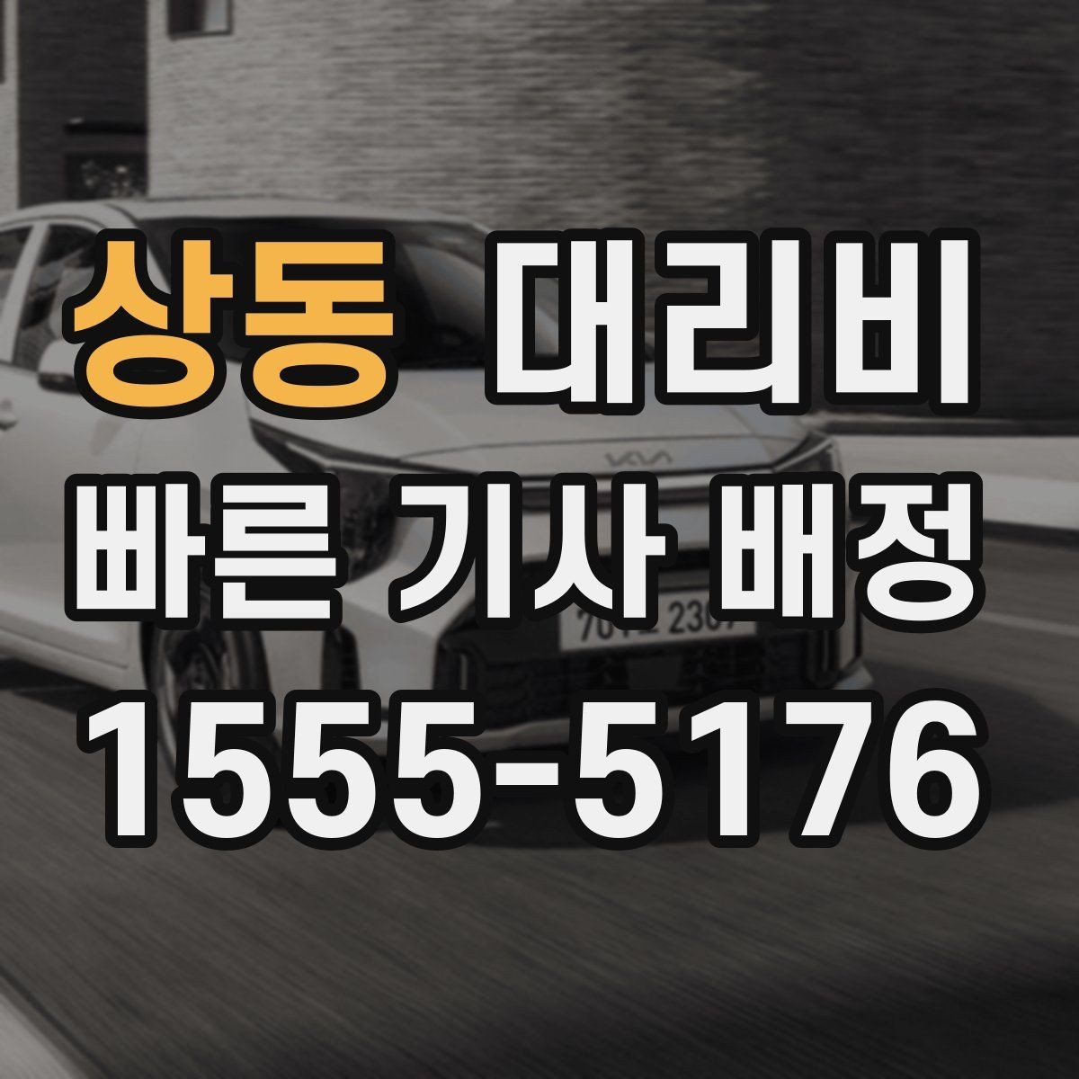 상동 대리비 안내를 받을 때 기사 도착 전 확인할 점