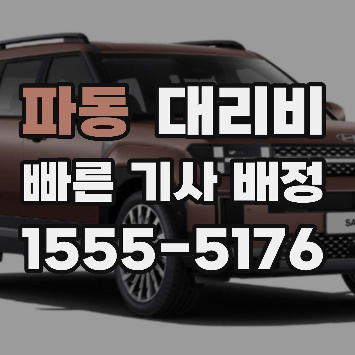 파동 대리비 눈길에는 만남 장소를 이렇게 잡으세요