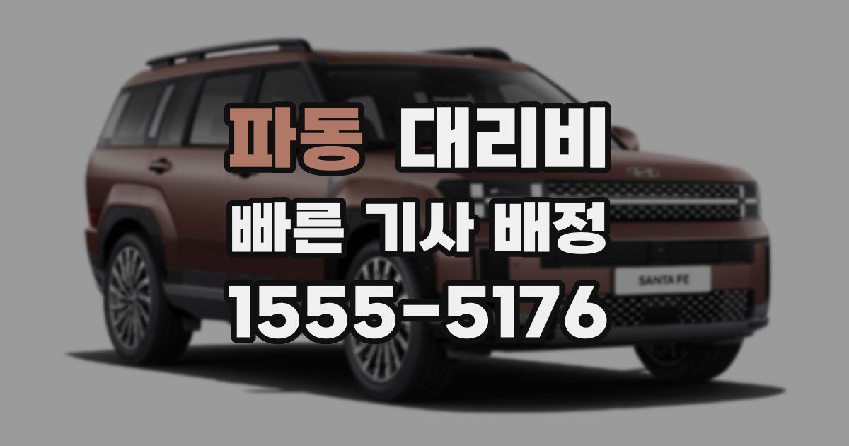 파동 대리운전 가격