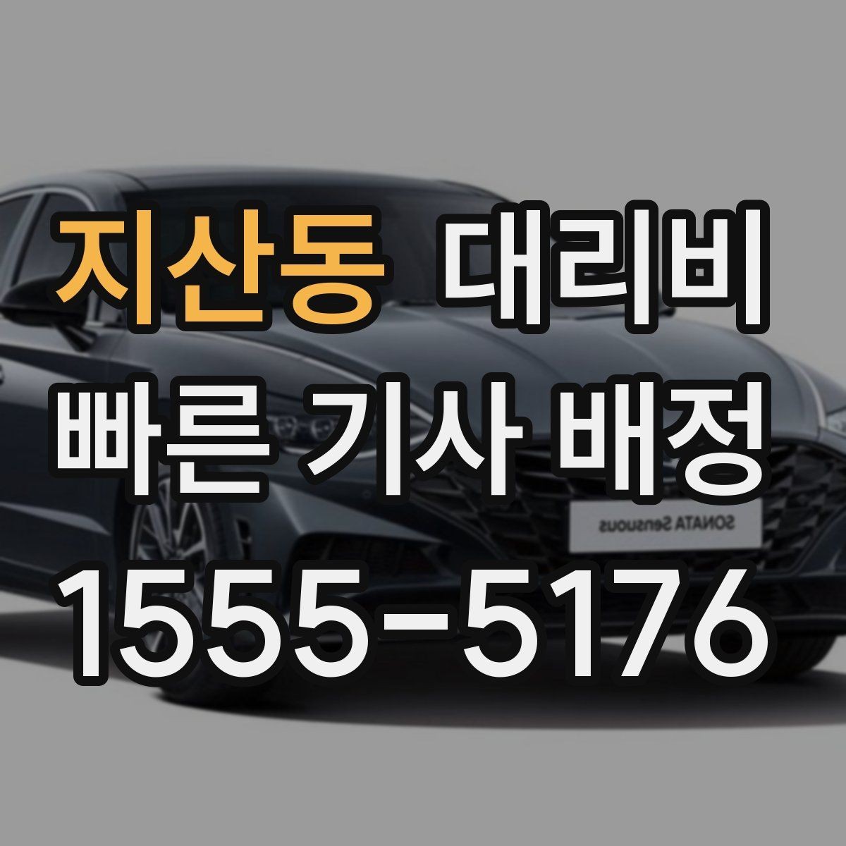 지산동 대리비 출발지 위치 설명이 반입니다