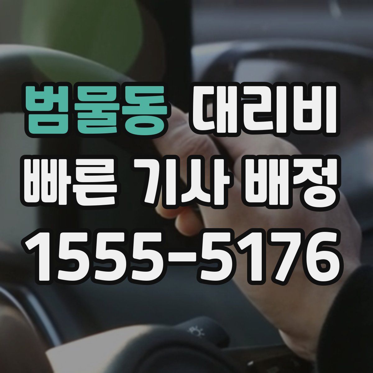 범물동 대리운전