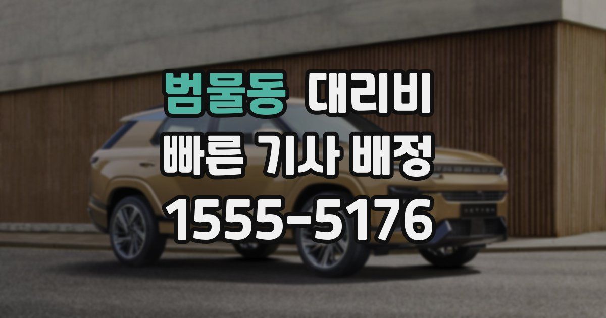 범물동 대리운전 가격