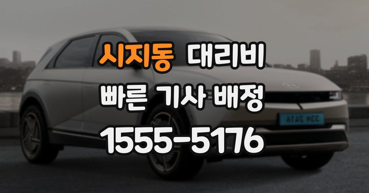 시지동 대리운전 가격