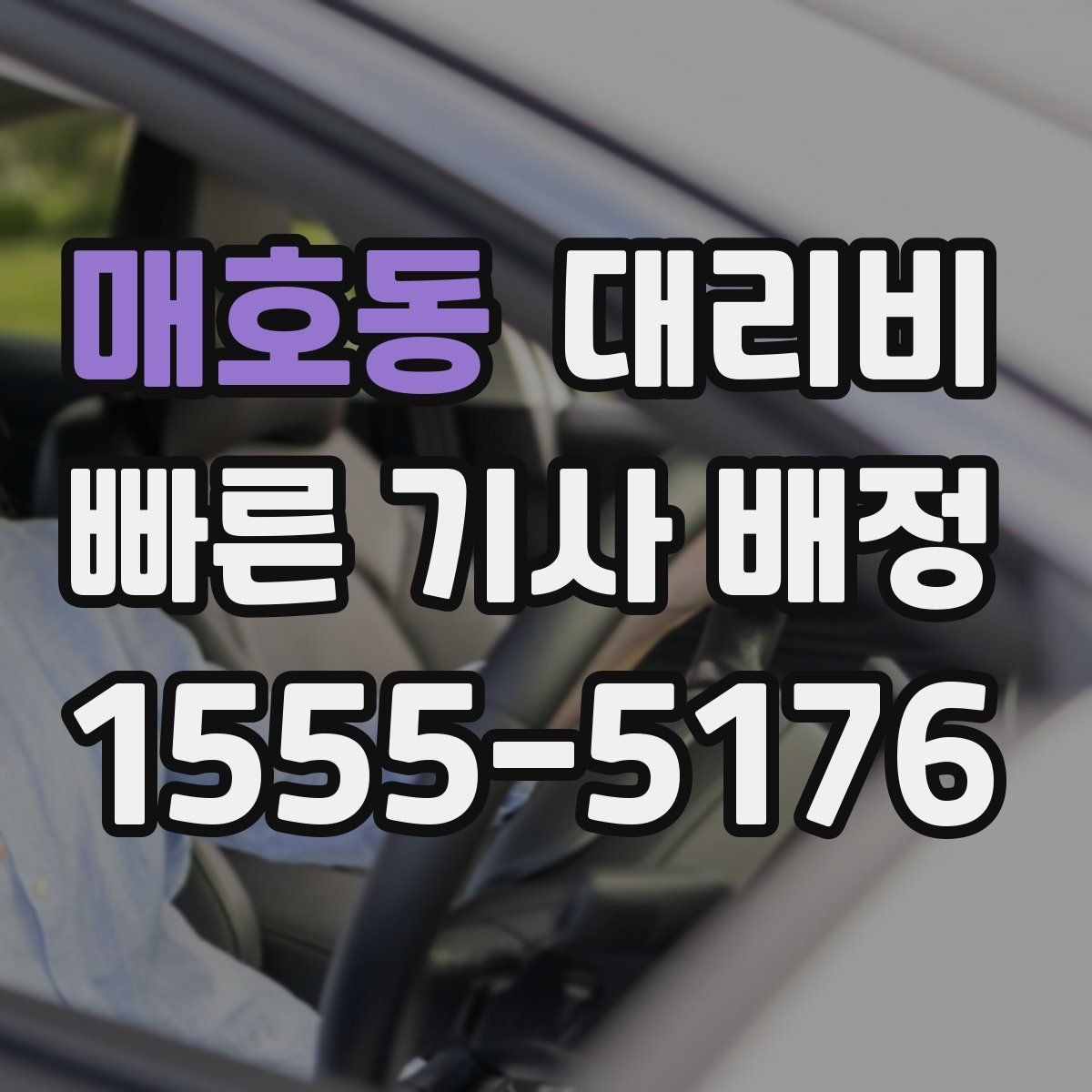 매호동 대리비 장거리 이동 전 합의 포인트