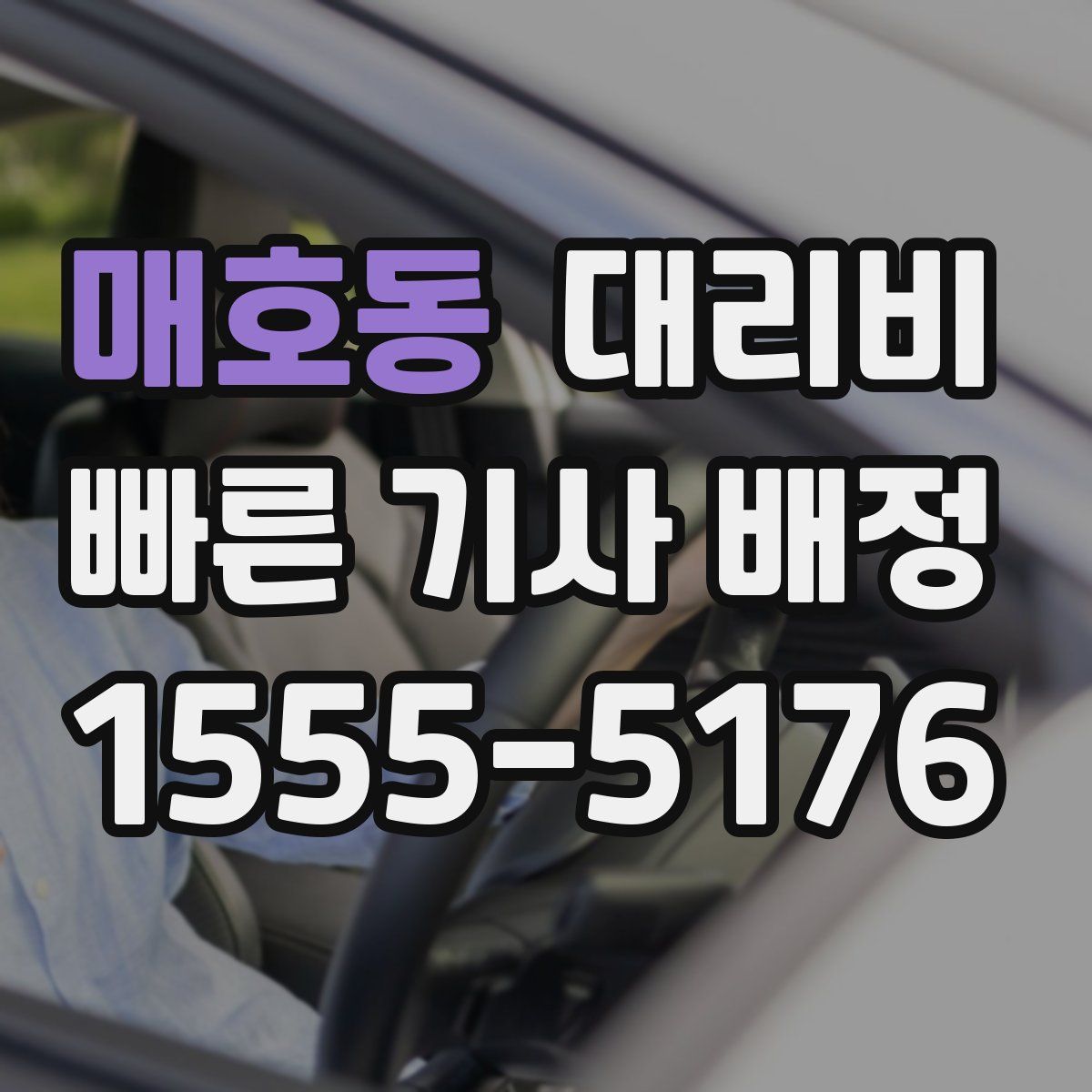 매호동 대리운전