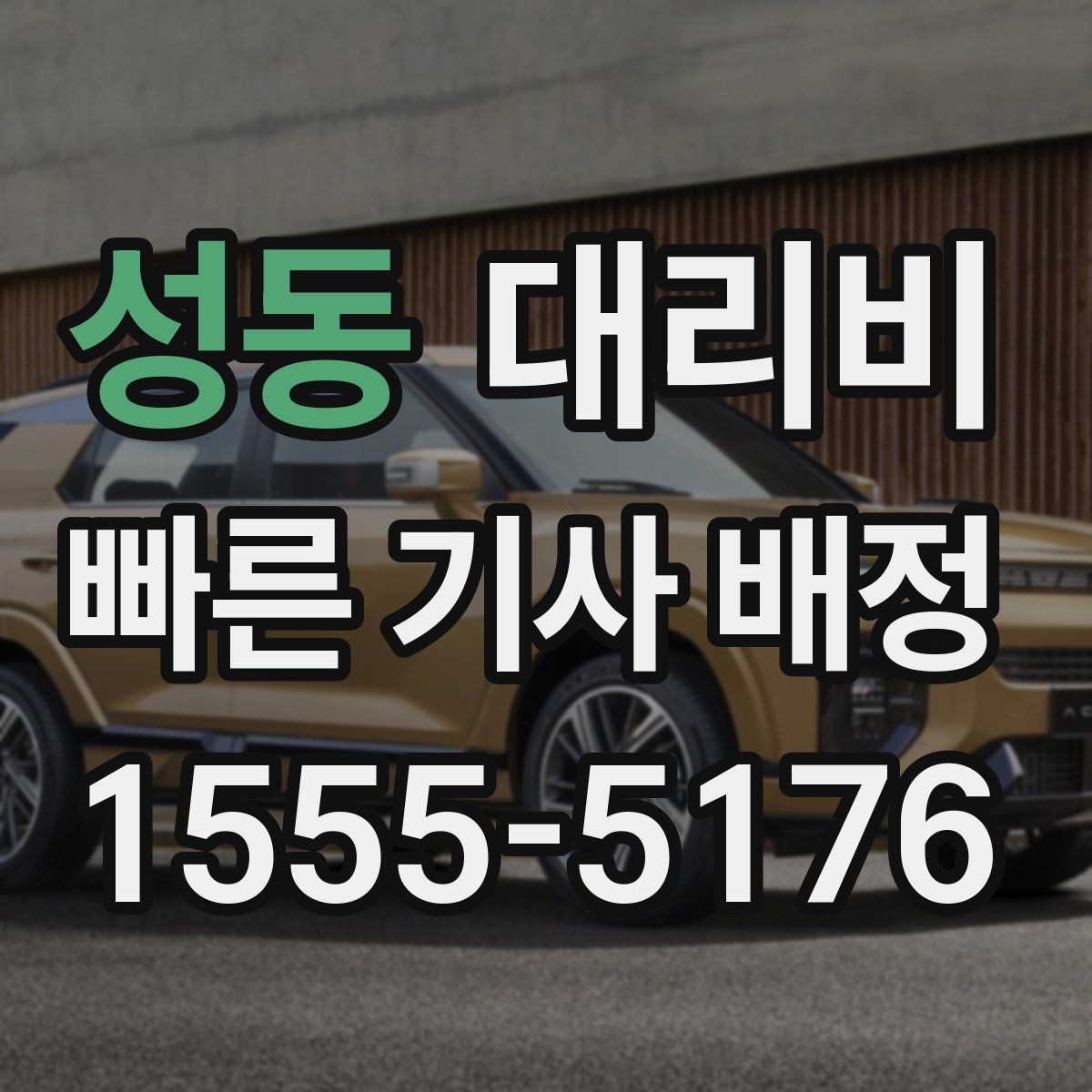 성동 대리비 장거리에서 더 중요해지는 이유