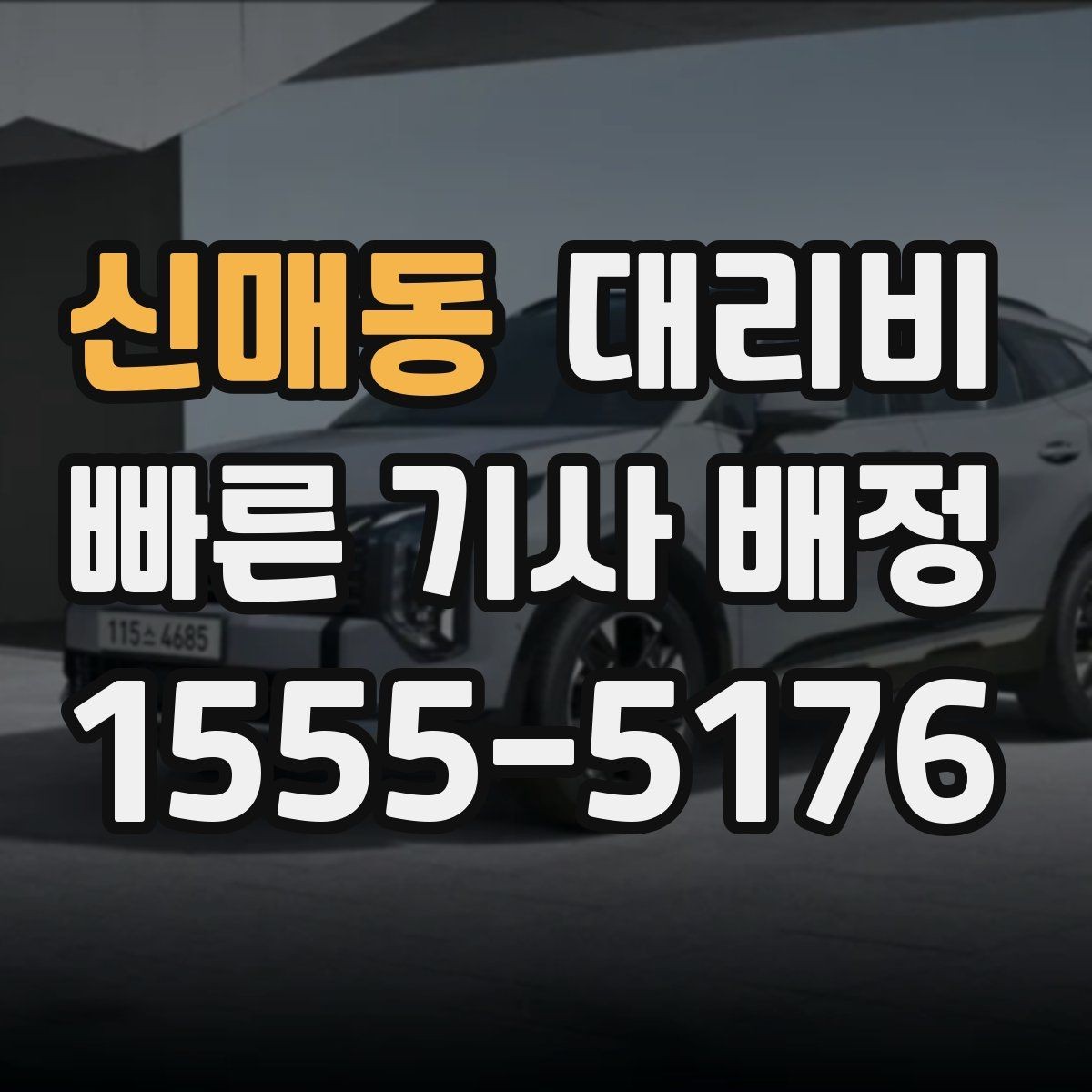 신매동 대리비 폭설 예보 시 미리 확인하는 항목