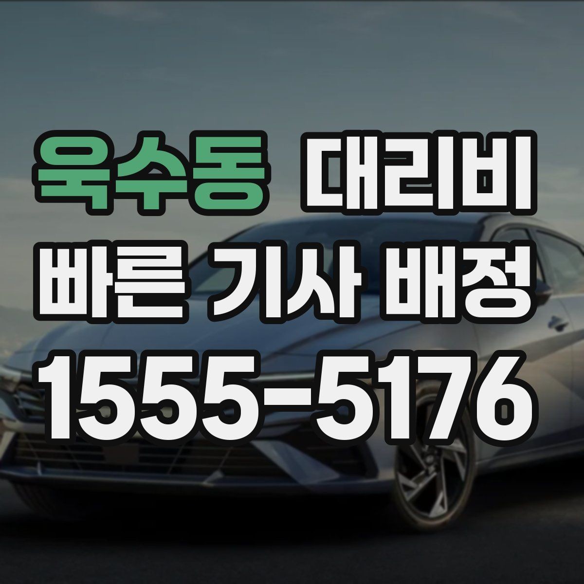 욱수동 대리비 문의가 빠른 시간대와 느린 시간대
