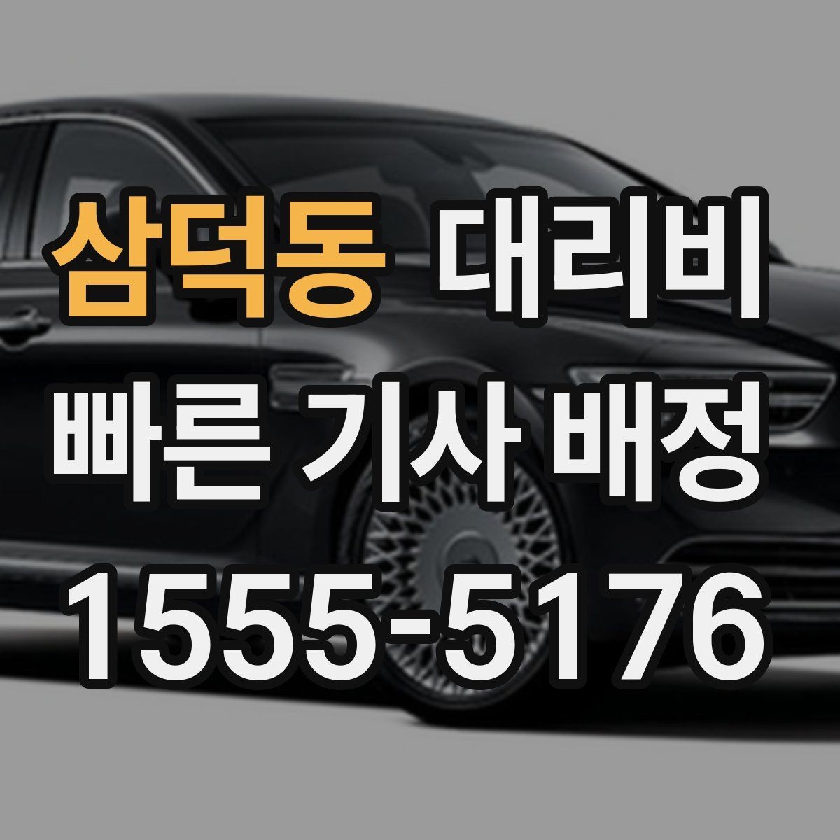 삼덕동 대리비 단체 호출 시 픽업 순서 잡기