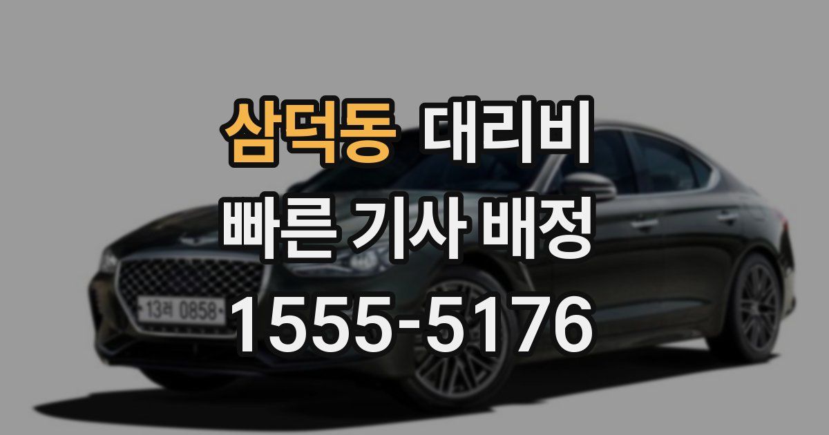 삼덕동 대리운전 가격