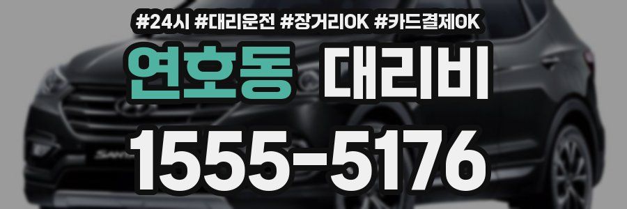 연호동 대리비