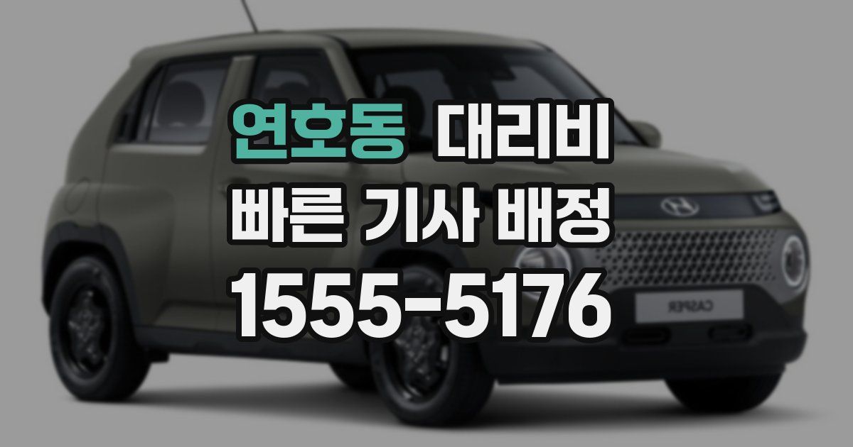 연호동 대리운전 가격