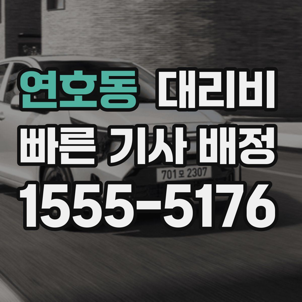 연호동 대리운전