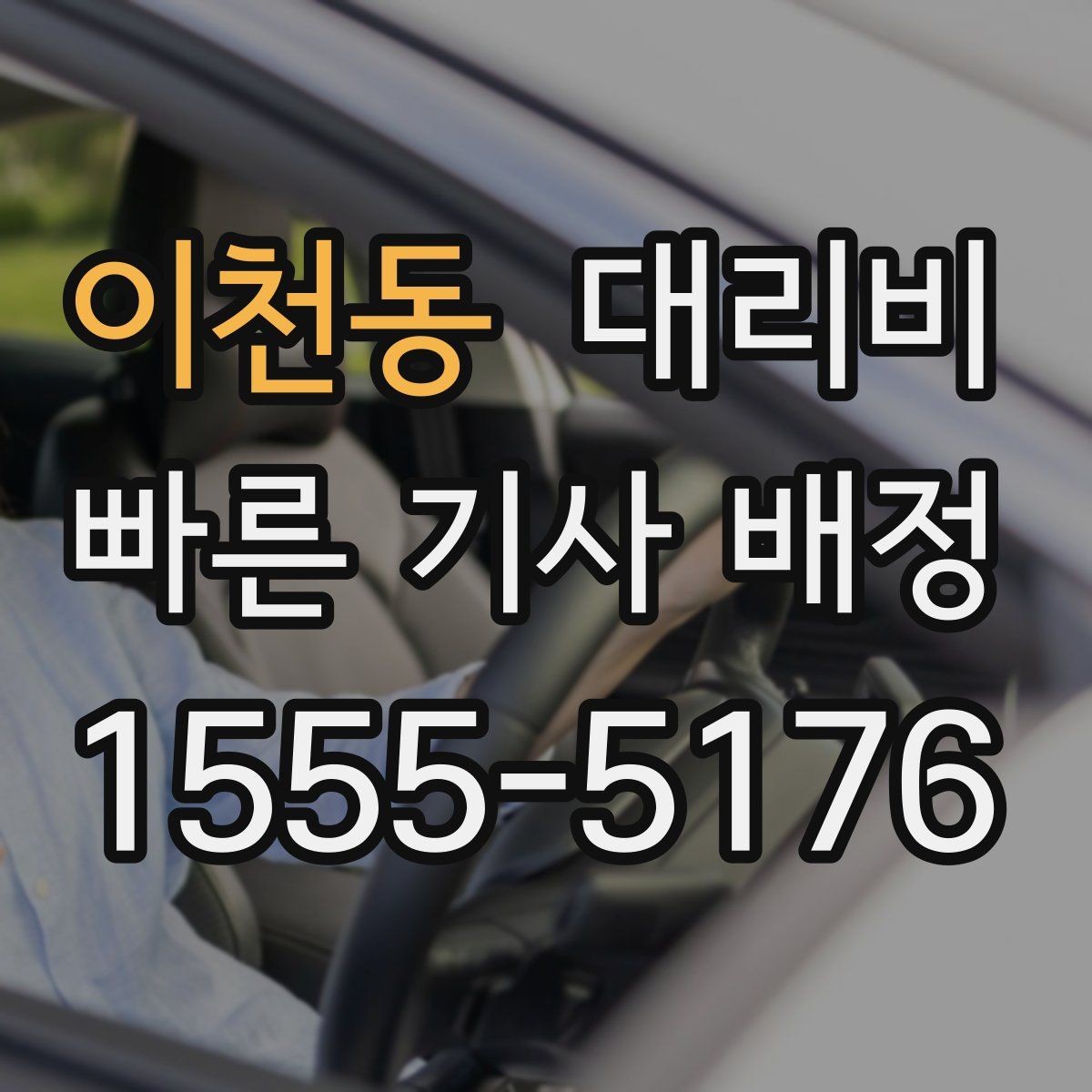 이천동 대리비 새벽 근무자들이 자주 이용하는 이유