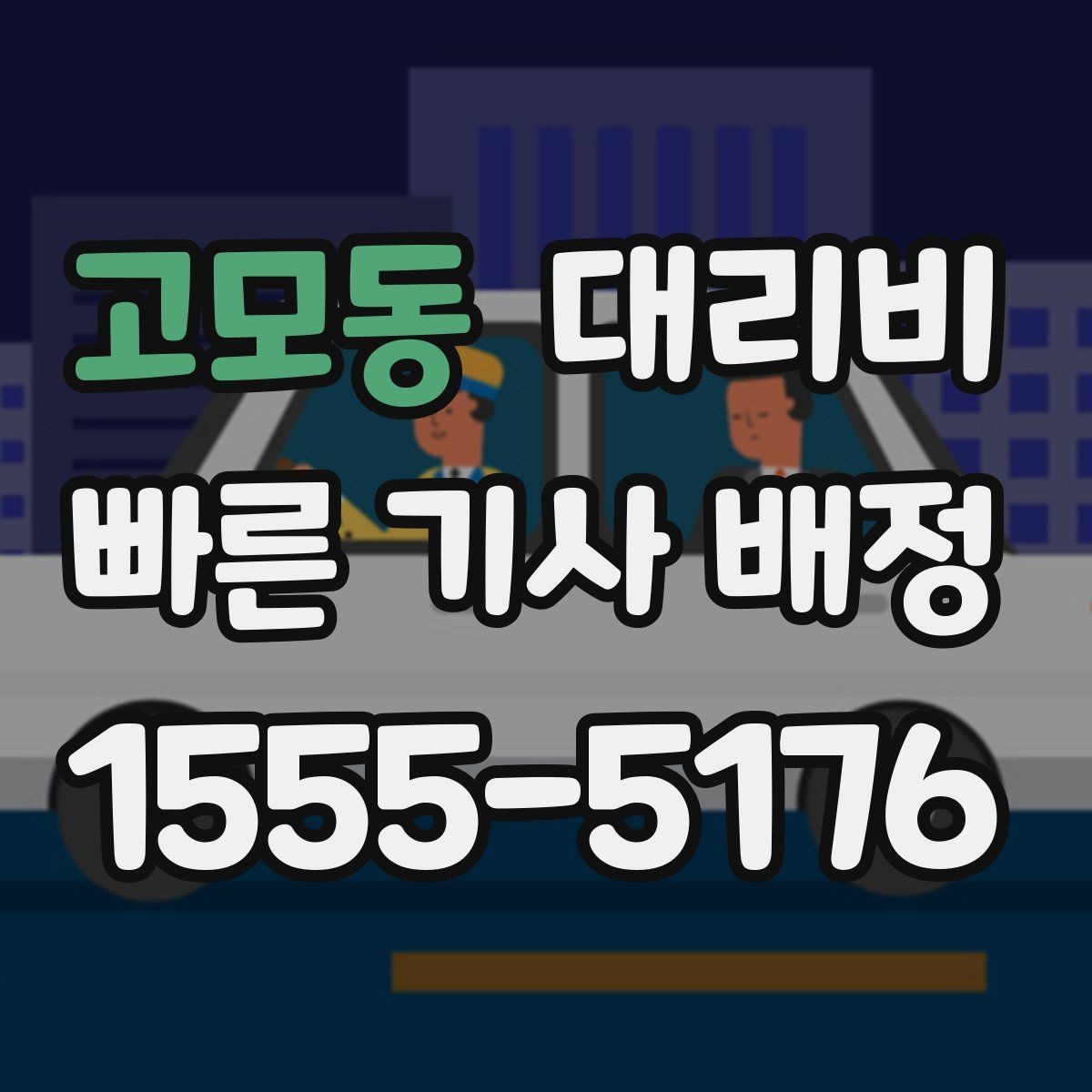 고모동 대리비 술자리 후 편안한 귀가에 꼭 필요한 이유