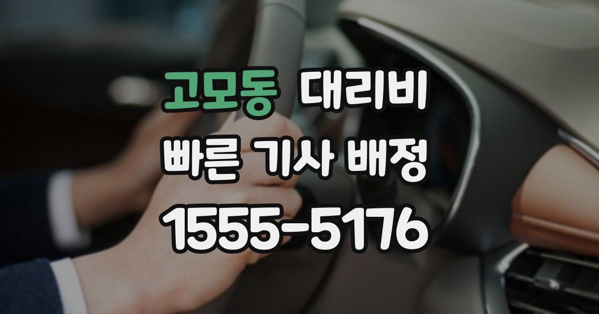 고모동 대리운전 가격