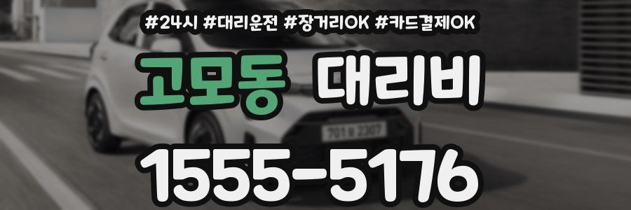 고모동 대리비