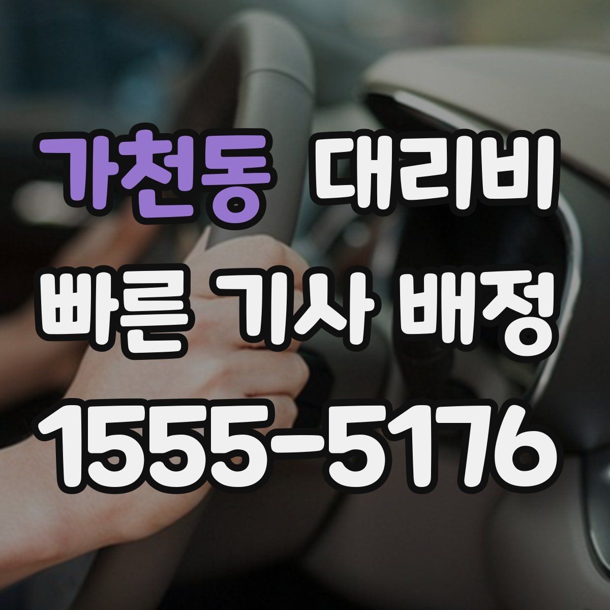 가천동 대리비 짐이 많을 때 배려받는 안내 방법