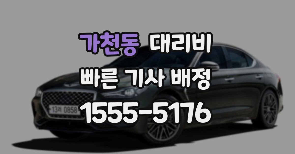 가천동 대리운전 가격