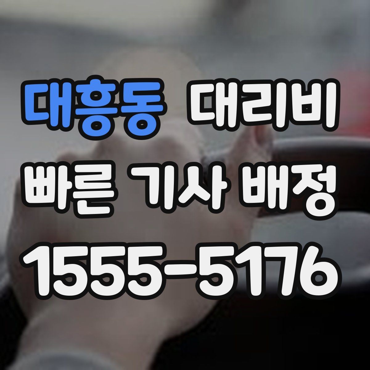 대흥동 대리비 단거리도 동일 기준으로 안내받을 수 있어요