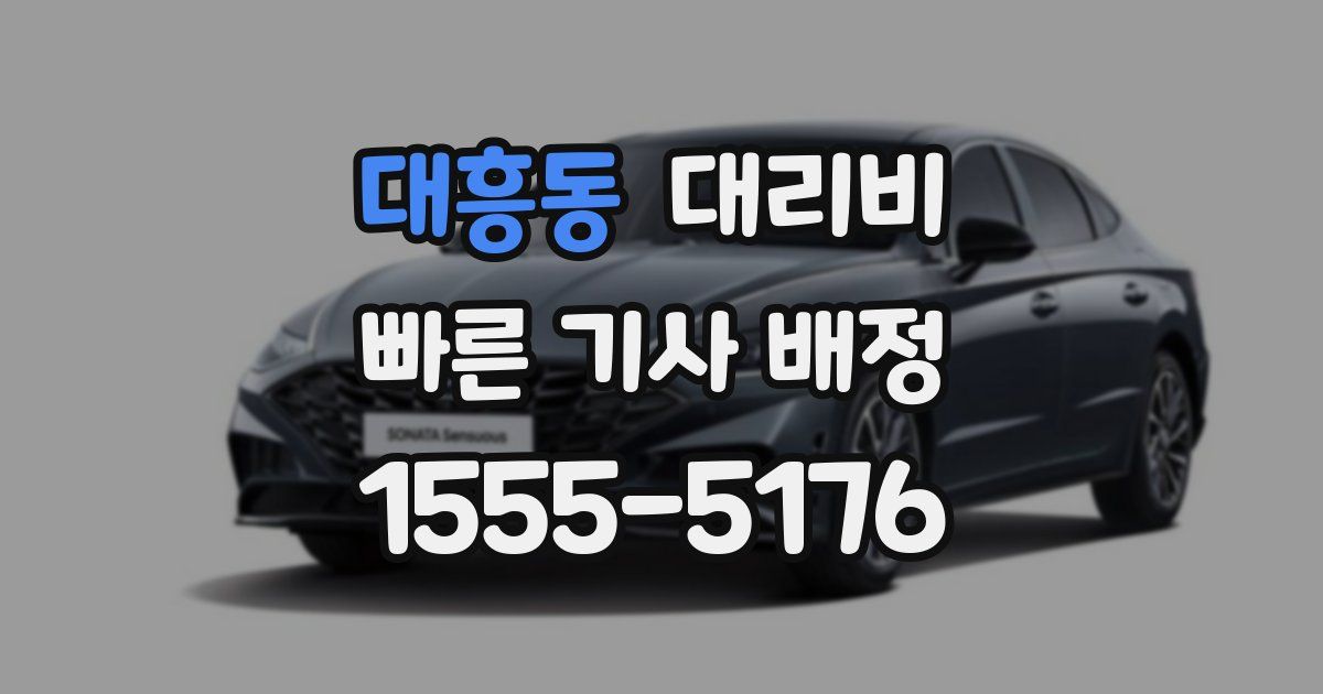 대흥동 대리운전 가격