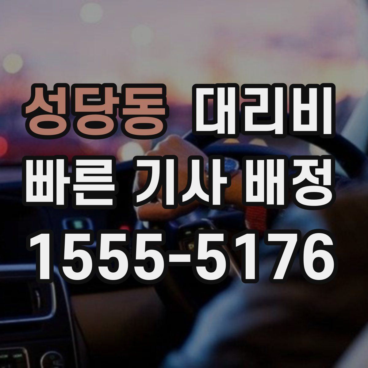 성당동 대리운전