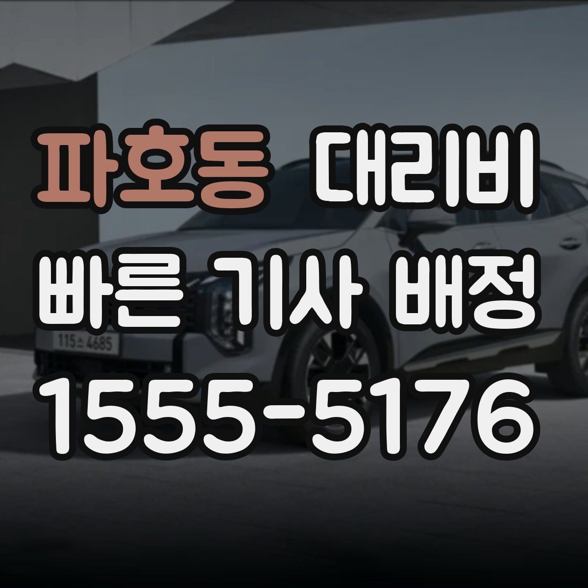 파호동 대리비 행사 종료 후 바로 출발하는 요령