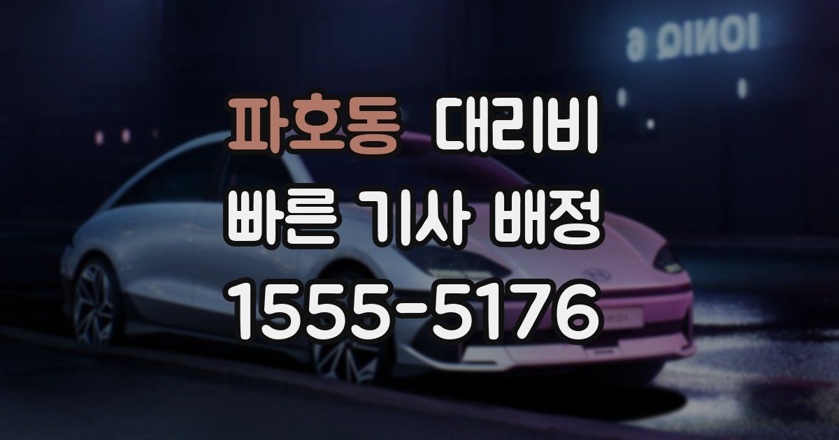 파호동 대리운전 가격