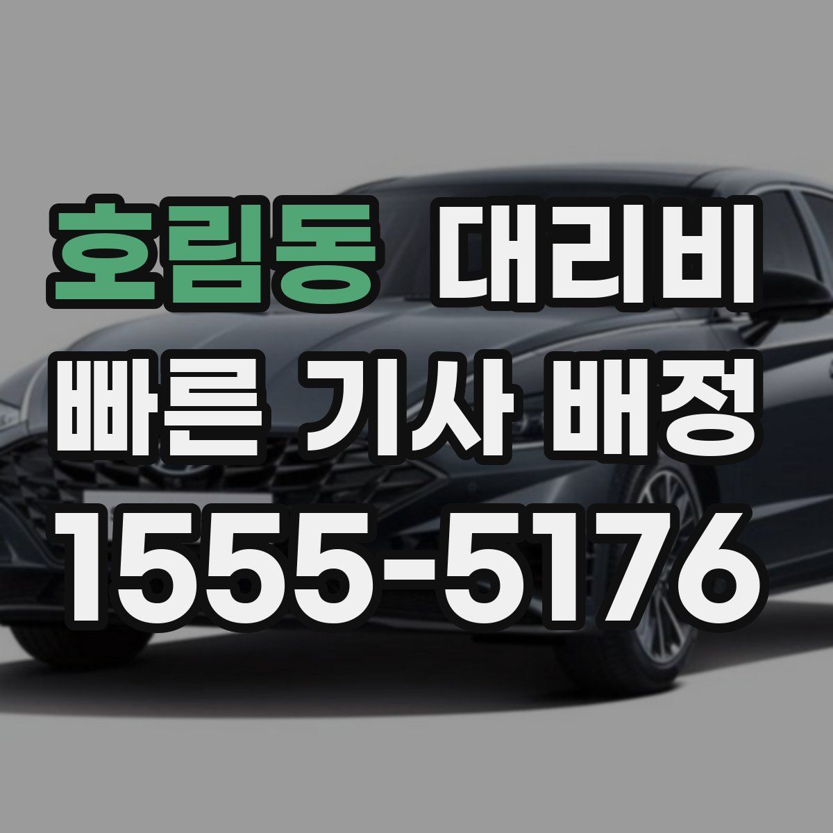 호림동 대리운전