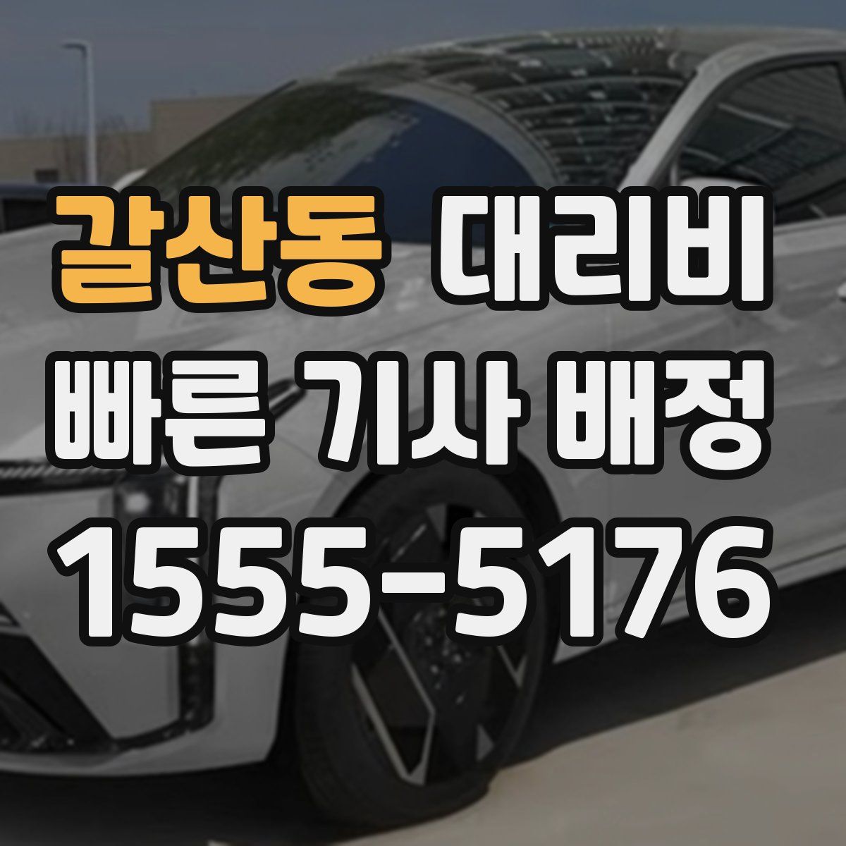 갈산동 대리운전